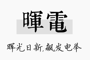 晖电名字的寓意及含义