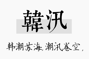 韩汛名字的寓意及含义