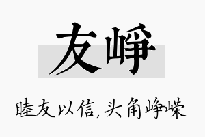 友峥名字的寓意及含义