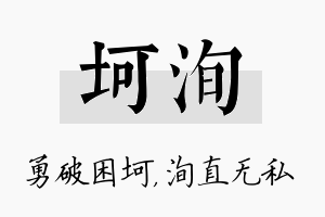 坷洵名字的寓意及含义