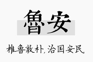 鲁安名字的寓意及含义