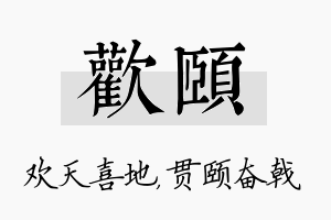 欢颐名字的寓意及含义