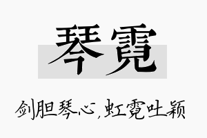 琴霓名字的寓意及含义