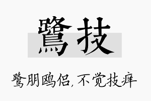 鹭技名字的寓意及含义