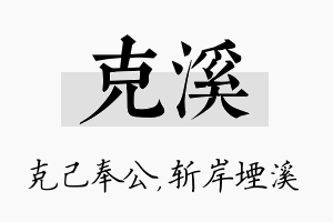 克溪名字的寓意及含义