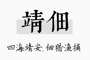 靖佃名字的寓意及含义