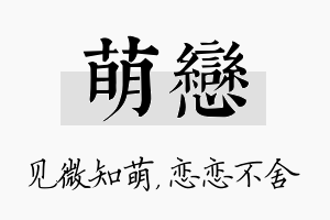 萌恋名字的寓意及含义