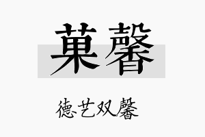 菓馨名字的寓意及含义