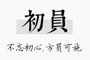 初员名字的寓意及含义