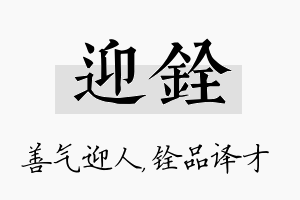 迎铨名字的寓意及含义