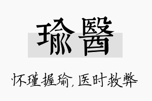 瑜医名字的寓意及含义