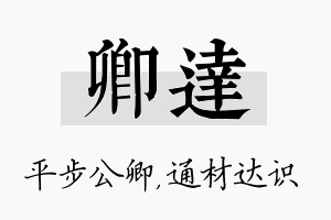 卿达名字的寓意及含义