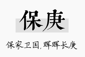 保庚名字的寓意及含义