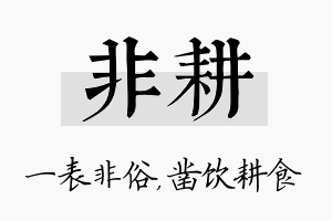 非耕名字的寓意及含义