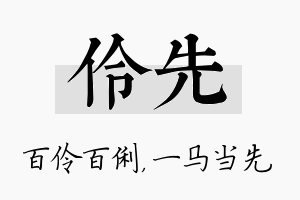 伶先名字的寓意及含义