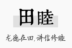 田睦名字的寓意及含义