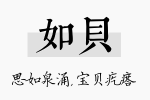 如贝名字的寓意及含义