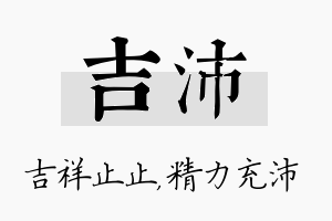 吉沛名字的寓意及含义