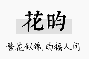 花昀名字的寓意及含义