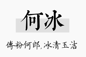 何冰名字的寓意及含义