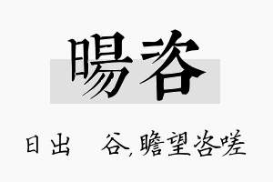 旸咨名字的寓意及含义