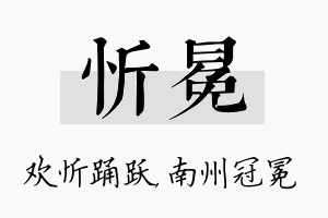 忻冕名字的寓意及含义