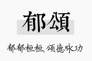 郁颂名字的寓意及含义