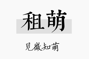 租萌名字的寓意及含义