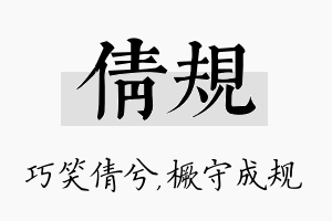 倩规名字的寓意及含义