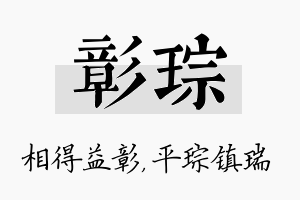 彰琮名字的寓意及含义