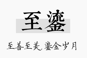 至鎏名字的寓意及含义