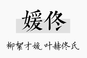 媛佟名字的寓意及含义