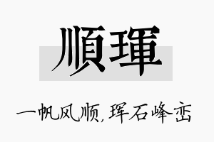 顺珲名字的寓意及含义