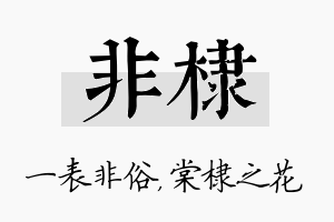 非棣名字的寓意及含义