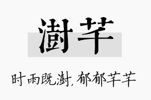 澍芊名字的寓意及含义