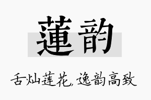 莲韵名字的寓意及含义