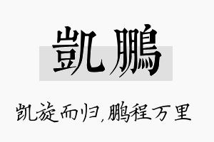 凯鹏名字的寓意及含义