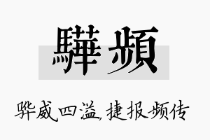 骅频名字的寓意及含义