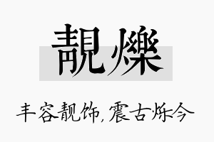 靓烁名字的寓意及含义