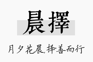 晨择名字的寓意及含义