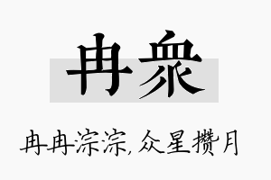 冉众名字的寓意及含义