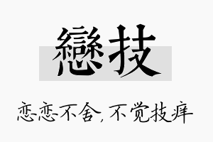 恋技名字的寓意及含义