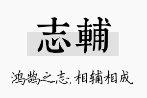 志辅名字的寓意及含义