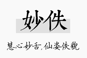 妙佚名字的寓意及含义