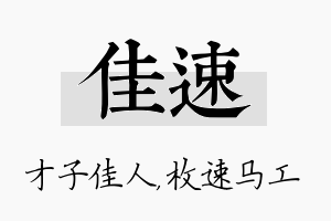 佳速名字的寓意及含义