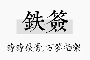 铁签名字的寓意及含义