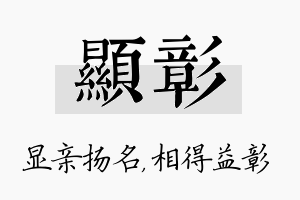 显彰名字的寓意及含义