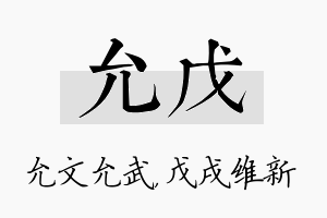 允戊名字的寓意及含义