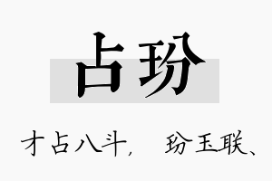 占玢名字的寓意及含义