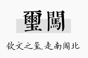 玺闯名字的寓意及含义